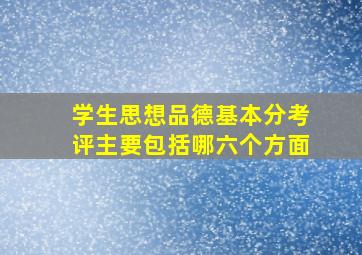 学生思想品德基本分考评主要包括哪六个方面