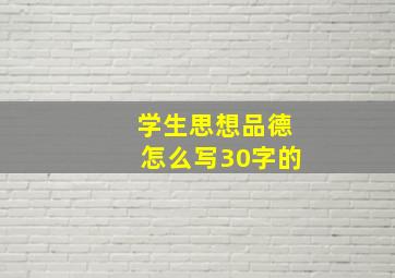 学生思想品德怎么写30字的