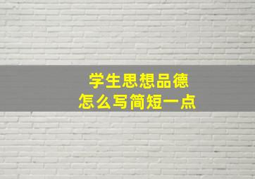 学生思想品德怎么写简短一点