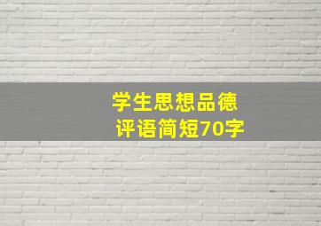 学生思想品德评语简短70字