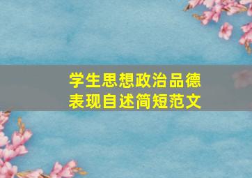 学生思想政治品德表现自述简短范文