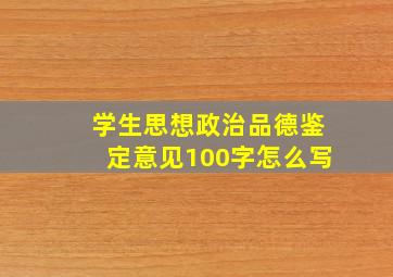 学生思想政治品德鉴定意见100字怎么写