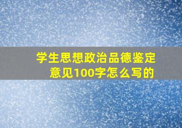 学生思想政治品德鉴定意见100字怎么写的