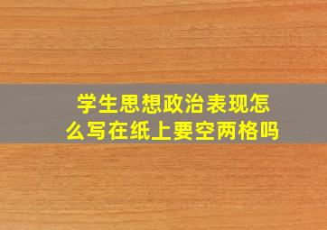 学生思想政治表现怎么写在纸上要空两格吗