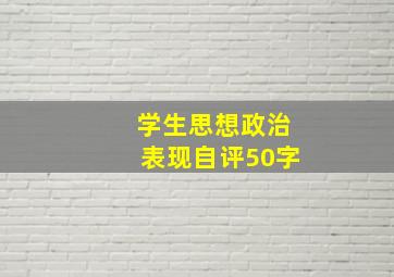 学生思想政治表现自评50字