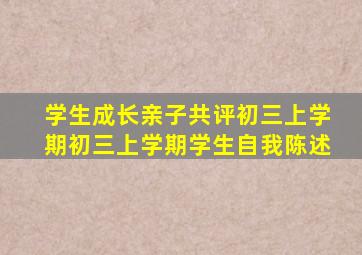 学生成长亲子共评初三上学期初三上学期学生自我陈述