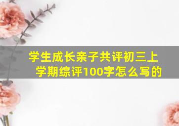 学生成长亲子共评初三上学期综评100字怎么写的