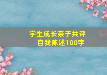 学生成长亲子共评自我陈述100字