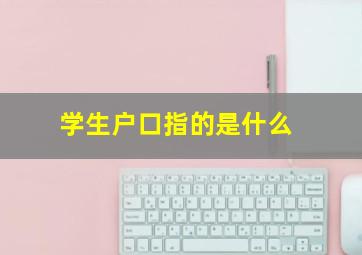 学生户口指的是什么