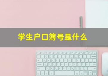 学生户口簿号是什么