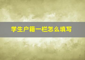 学生户籍一栏怎么填写