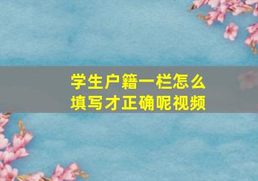 学生户籍一栏怎么填写才正确呢视频