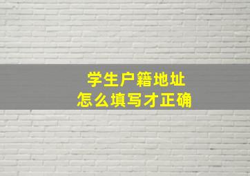 学生户籍地址怎么填写才正确