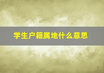 学生户籍属地什么意思