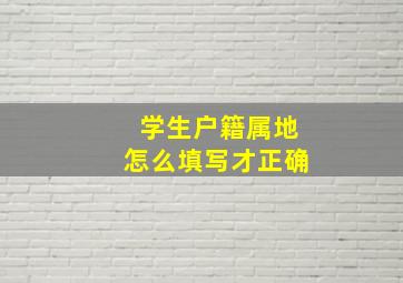 学生户籍属地怎么填写才正确