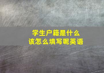 学生户籍是什么该怎么填写呢英语