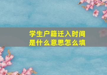 学生户籍迁入时间是什么意思怎么填