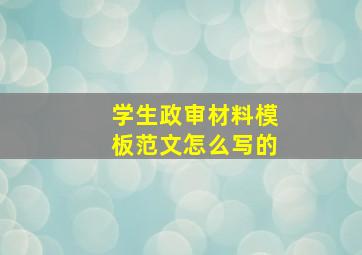 学生政审材料模板范文怎么写的