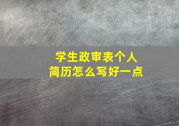 学生政审表个人简历怎么写好一点