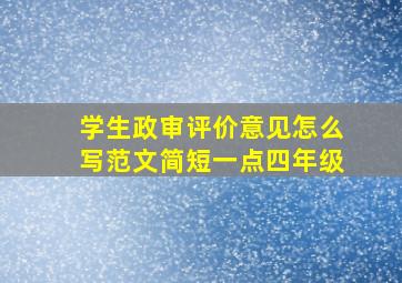 学生政审评价意见怎么写范文简短一点四年级