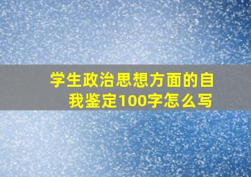 学生政治思想方面的自我鉴定100字怎么写