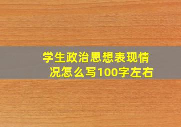 学生政治思想表现情况怎么写100字左右