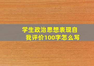 学生政治思想表现自我评价100字怎么写