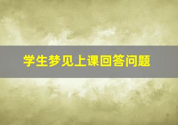 学生梦见上课回答问题