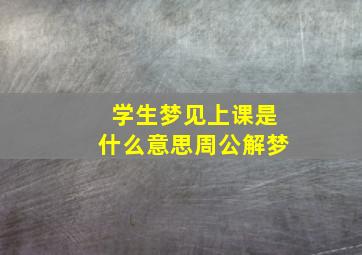 学生梦见上课是什么意思周公解梦