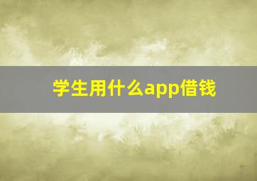 学生用什么app借钱