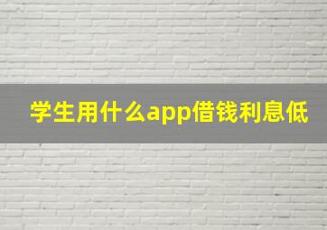 学生用什么app借钱利息低