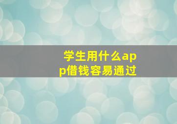 学生用什么app借钱容易通过