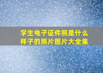 学生电子证件照是什么样子的照片图片大全集