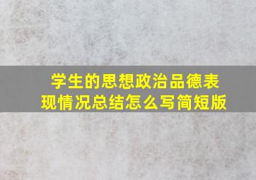 学生的思想政治品德表现情况总结怎么写简短版