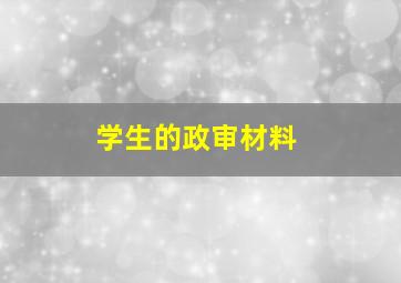 学生的政审材料