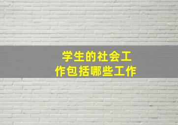 学生的社会工作包括哪些工作