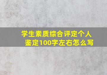 学生素质综合评定个人鉴定100字左右怎么写