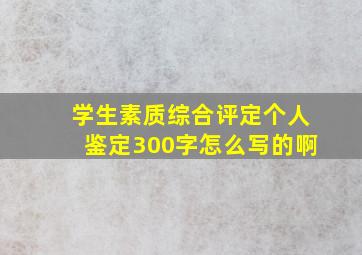 学生素质综合评定个人鉴定300字怎么写的啊