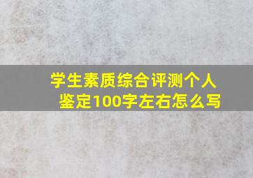 学生素质综合评测个人鉴定100字左右怎么写