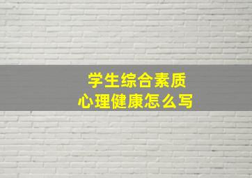 学生综合素质心理健康怎么写