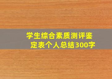 学生综合素质测评鉴定表个人总结300字