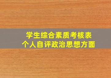 学生综合素质考核表个人自评政治思想方面