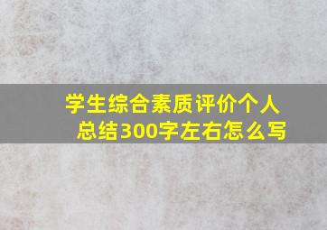 学生综合素质评价个人总结300字左右怎么写