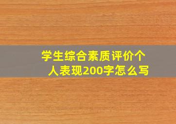 学生综合素质评价个人表现200字怎么写