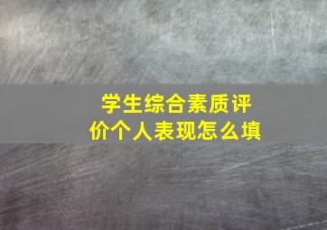 学生综合素质评价个人表现怎么填