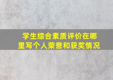 学生综合素质评价在哪里写个人荣誉和获奖情况