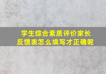 学生综合素质评价家长反馈表怎么填写才正确呢