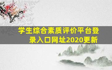 学生综合素质评价平台登录入口网址2020更新