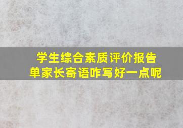 学生综合素质评价报告单家长寄语咋写好一点呢