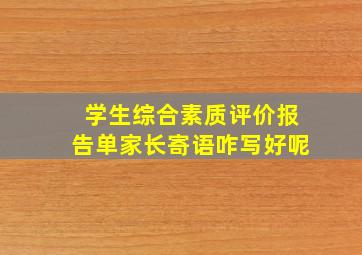 学生综合素质评价报告单家长寄语咋写好呢